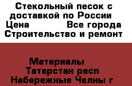  Стекольный песок с доставкой по России › Цена ­ 1 190 - Все города Строительство и ремонт » Материалы   . Татарстан респ.,Набережные Челны г.